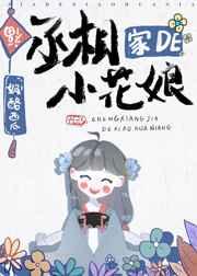丞相家的小花娘a
