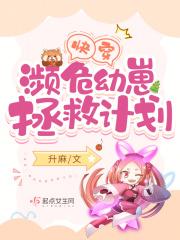 快穿濒危幼崽拯救计划免费