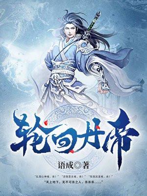 轮回丹帝TXT奇书网