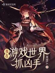 我在游戏世界里当大佬