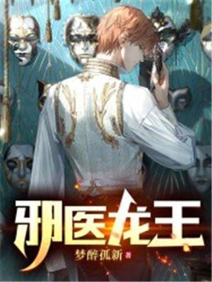 邪王神医免费阅读章节目录