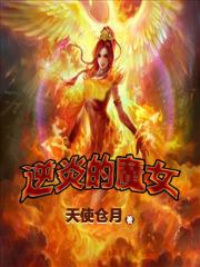 逆炎的魔女 幻翔