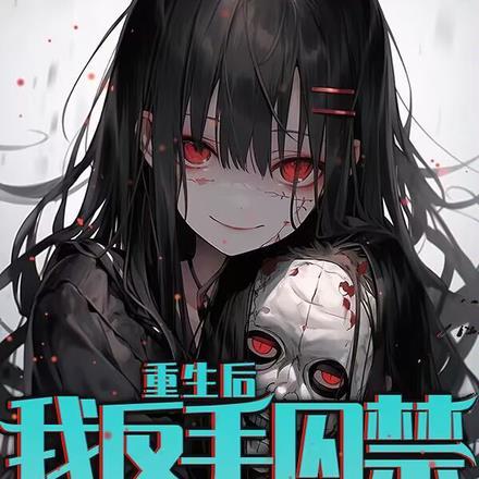 重生后被反贼囚禁了