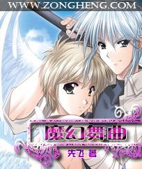 魔幻舞曲 先飞