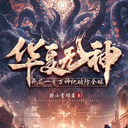 华夏无神一曲召唤是哪本