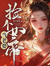 捡个女帝当老婆 叶浪