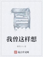 我曾经想过就这样