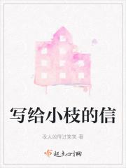 写给小枝的信txt
