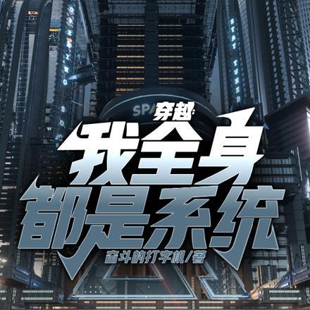 穿越之全身都是宝