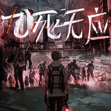 九死其尤未悔出自什么