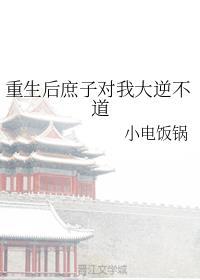 重生庶子皇后by