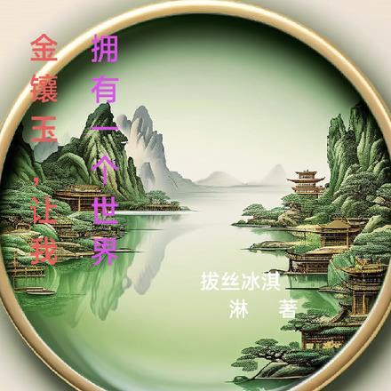 让我拥有一个世界是什么歌