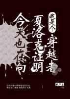 今天也在向夏洛克证明我是个穿越