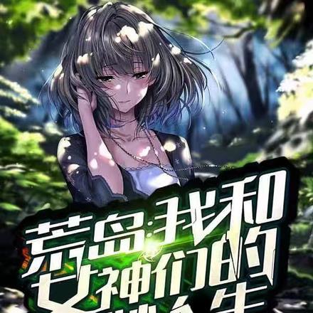 荒岛我和女神们的美妙人生清风