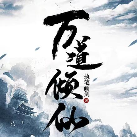 万道神尊全文免费阅读