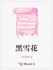 黑雪花策兰