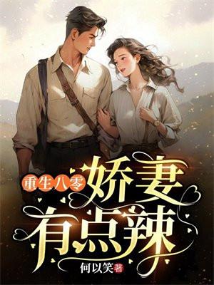 重生八零娇妻有毒免费阅读