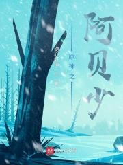 原神阿贝少和阿贝多文