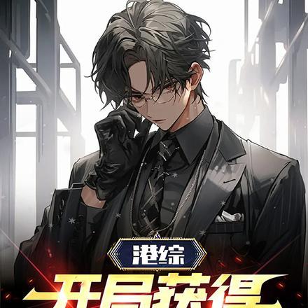 开局我选择报警