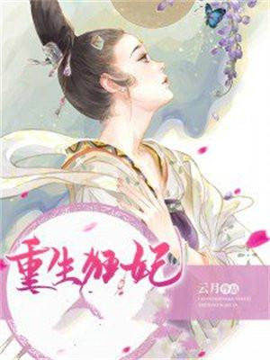 重生狂妃皇叔狠狠宠 梦寐