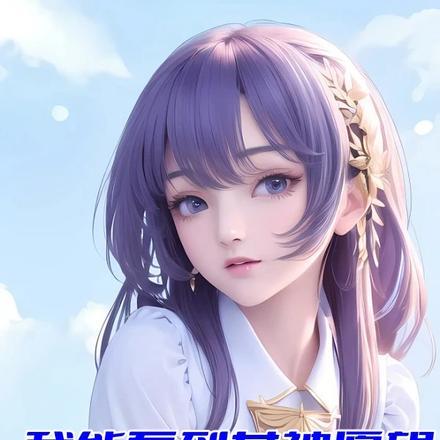 我能看到女人攻略