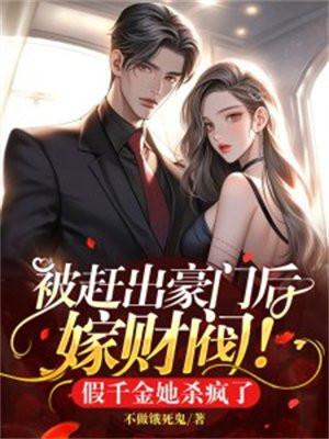 豪门假千金她逃跑了