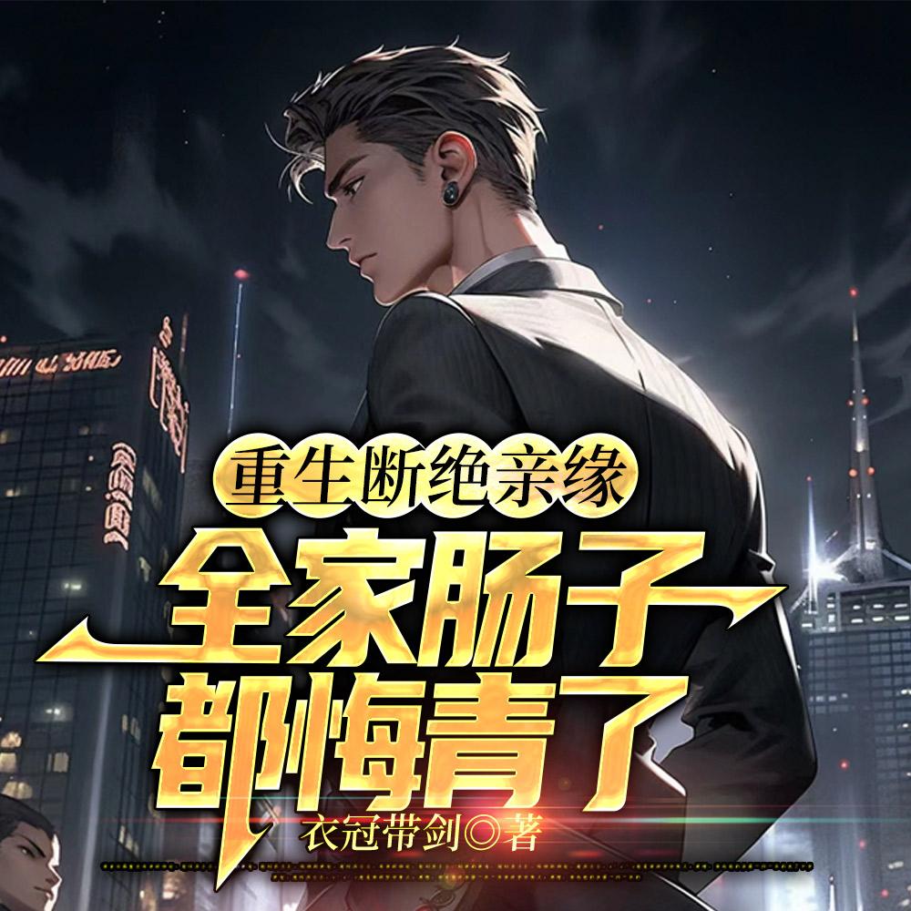 全家肠子都悔青了txt