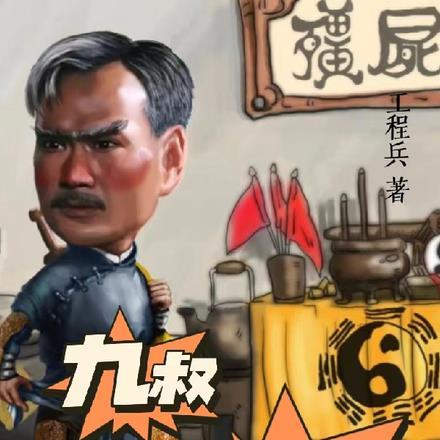 这个九叔不一样