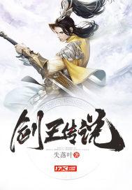 剑王传说好看吗