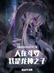 人在斗罗之我是龙神之子免费阅读
