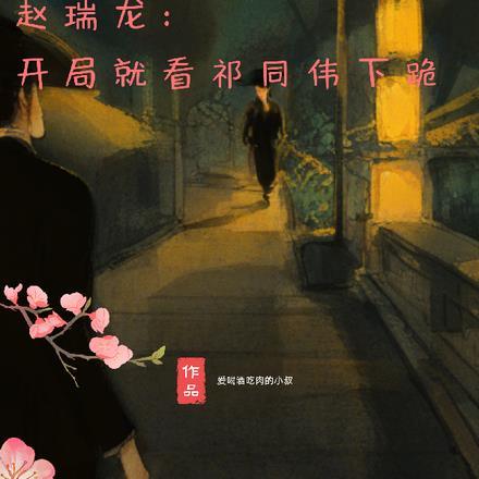 赵瑞龙开局就看祁同伟下跪