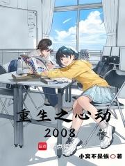 重生之心动无删减精校版