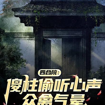 四合院傻柱的崛起最新章节全文免费阅读