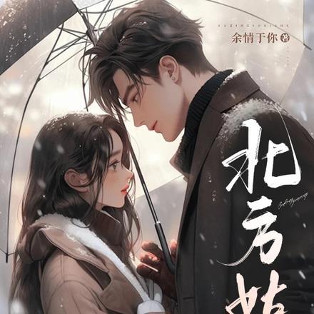 北方姑娘的性格特点