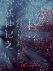 妖神记全部章节