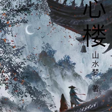 天心楼集在线观看