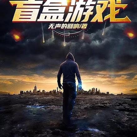 末世盲盒店后续剧情