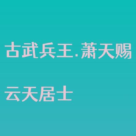 古武兵王在都市苏北