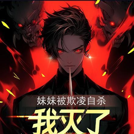 妹妹遭校园暴力霸凌