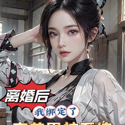 离婚后我的alpha带球跑了