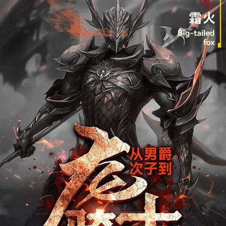 从男爵次子到龙骑士完