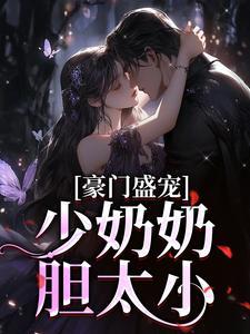 豪门少奶奶的独宠