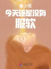 童小姐乖乖受宠在哪里可以看