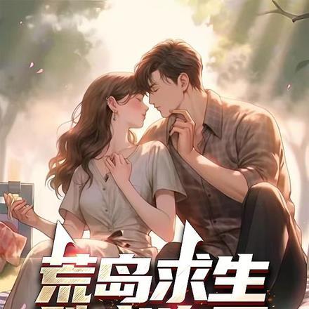 荒岛求生之最强