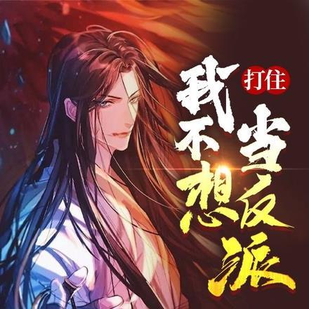 我不想当大反派免费阅读