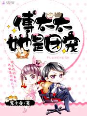 傅太太马甲飒爆了