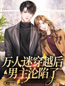 万人迷被迫穿越到恐怖电影