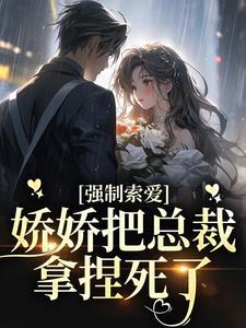 总裁强制爱完整版