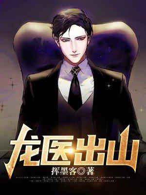 龙医出山短剧