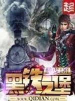 黑铁之堡无弹窗阅读网